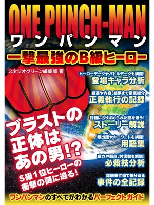 cover image of ワンパンマン　一撃最強のB級ヒーロー